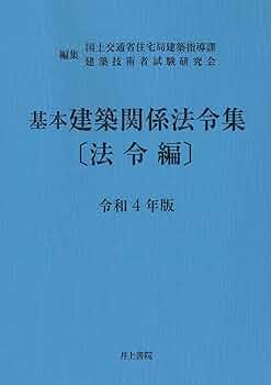 建築関係法令集 令和2年版法令編 Amazon.co.jp: 令和6年版 建築関係法令集 告示編（2024年版
